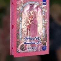 کتاب روزی روزگاری دلی شکسته