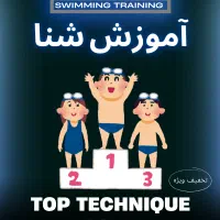 آموزش قهرمانی شنا