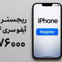انجام ریجستری ایفون های سری ۱۴