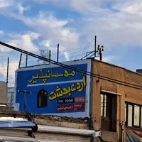 اجاره اتاق و سوئیت در مهمانپذیر اردیبهشت|اجارهٔ کوتاه‌مدت آپارتمان و سوئیت|همدان, |دیوار