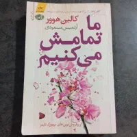 رمان ما تمامش میکنیم