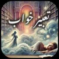 استخاره و تعبیر خواب دقیق