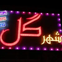 فروش اجناس گلفروشی