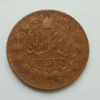 سکه مسی پنجاه دینار