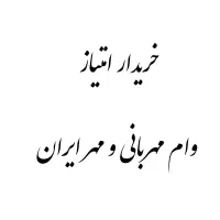 امتیازملی ومهر...