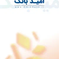 وام امید بانک با سود ۲درصد