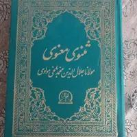 معنوی مثنوی مولانا جلال الدین محمد بلخی مولوی|کتاب و مجله آموزشی|تهران, خزانه|دیوار