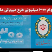 وام ۳ ساعته بانک ملی ، طرح مهربانی ،طرح اعتبار ملی|خدمات مالی، حسابداری، بیمه|تهران, صادقیه|دیوار