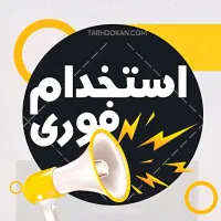استخدام فوری نیروی فست فود