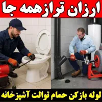 لوله بازکنی رفع گرفتگی شبانه روزی کل زنجان روستاها