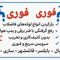 لوله بازکنی فوری سریع با ضمانت %100