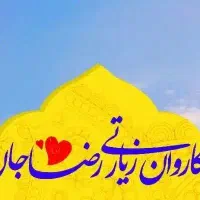 کاروان زیارتی رضا جان علیه السلام قسطی