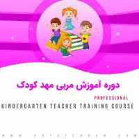 دوره آموزشی مربیگری مهد کودک