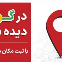 افزایش درآمد با ثبت لوکیشن در برنامه های مسیریاب
