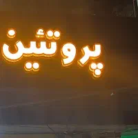 فروشنده خانم جهت پروتئینی