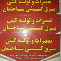 لوله کشی و تعمیرات وبرق کشی