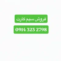 فروش سیمکارت 09143232798