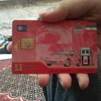 کارت سوخت بنزین گمشده
