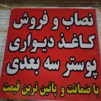 نصاب کاغذ دیواری و پوستر