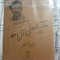 بازی فکری پرونده جلال ال احمد