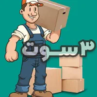 اسباب کشی ، اثاث کشی ، باربری ، حمل اسباب منزل
