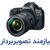 نیازمند تصویربردار حرفه ای