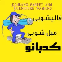 قالیشویی شبانه روزی