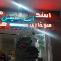 تابلو در حد نو|ریسه و چراغ تزئینی|اصفهان, گلستان|دیوار