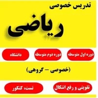 تدریس خصوصی ریاضی، حسابان، هندسه، آمار احتمال،|خدمات آموزشی|تهران, حکیمیه|دیوار