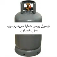 کپسول پرسی و ایران ۱۱ کیلویی درب منزل تان