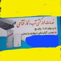 جوشکاری ولوله کشی.آب .گازوآتش نشانی .کلی وجزیی