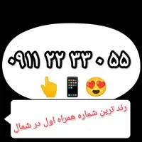 شماره رند - رند ترین شماره همراه اول