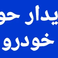 حواله ایرانخودرو وغیره  (اسینم)