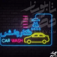 کارگر کارواش