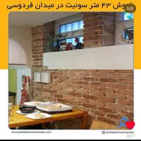 43 متر مسکونی فردوسی|فروش آپارتمان|تهران, نجات اللهی|دیوار