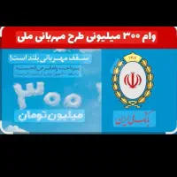 فروش امتیازوام مهربانی۴٪