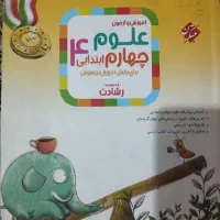 کتاب کار علوم چهارم مبتکران رشادت درسنامه و تست