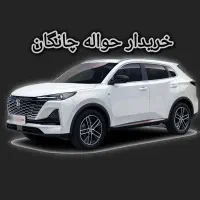 حواله چانگان cs55