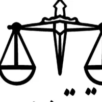 وکیل پایه یک دادگستری