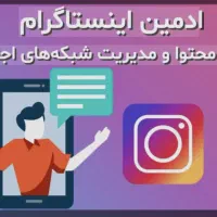 استخدام ادمین اینستاگرام حرفه ای و  حسابدار