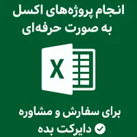 انجام پروژه های اکسل ، فرمول نویسی و گزارش گیری