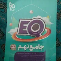 EQ جامع نهم