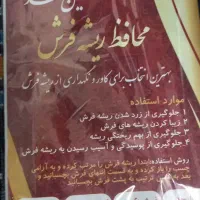 محافظ ریشه فرش