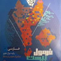 ادبیات فرمول بیست دوازدهم|کتاب و مجله آموزشی|اهواز, باغ شیخ|دیوار