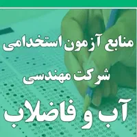 منابع آزمون استخدامی اب و فاضلاب