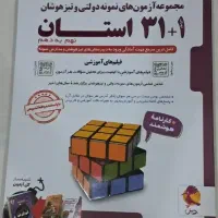 ازمون های ۳۲ استان نهم به دهم نمونه و تیزهوشان