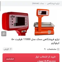 ترازو محک مدل 11000 (50 کیلویی) به همراه صندوق پول|فروشگاه و مغازه|ری, حمزه‌آباد|دیوار