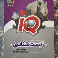 کتاب زیست دوازدهم IQ