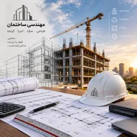نیازمند مهندس با سابقه جهت رتبه بندی شرکت پیمانکا