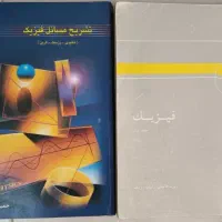 کتاب های دانشگاهی فیزیک